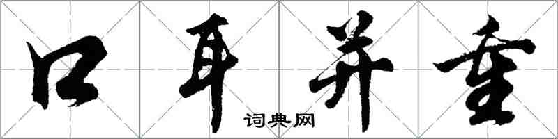 胡問遂口耳並重行書怎么寫