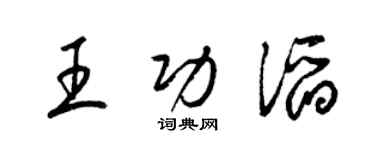 梁錦英王功滔草書個性簽名怎么寫