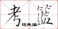 黃華生考籃楷書怎么寫
