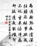 卻尋溪中水,還望岩下石 詩詞名句