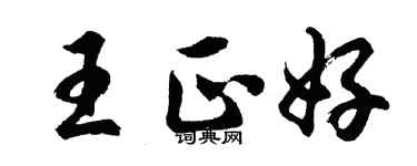 胡問遂王正好行書個性簽名怎么寫