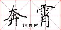 侯登峰奔霄楷書怎么寫