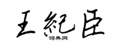 王正良王紀臣行書個性簽名怎么寫