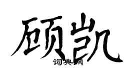 翁闓運顧凱楷書個性簽名怎么寫