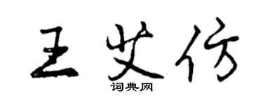 曾慶福王艾仿行書個性簽名怎么寫