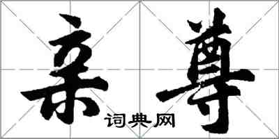 胡問遂親尊行書怎么寫