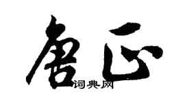 胡問遂唐正行書個性簽名怎么寫