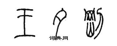 陳墨王夕剛篆書個性簽名怎么寫