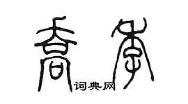 陳墨喬季篆書個性簽名怎么寫