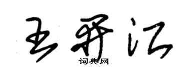 朱錫榮王開江草書個性簽名怎么寫