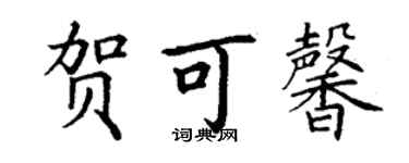 丁謙賀可馨楷書個性簽名怎么寫