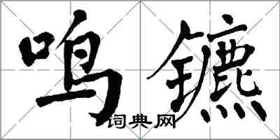 翁闓運鳴鑣楷書怎么寫