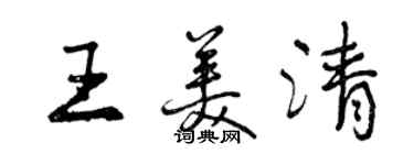 曾慶福王美清行書個性簽名怎么寫