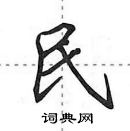 田英章寫的硬筆行書民