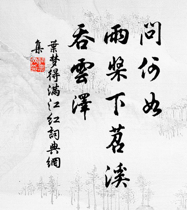 華林日麗紅苞拆，太液冰消綠浪新 詩詞名句