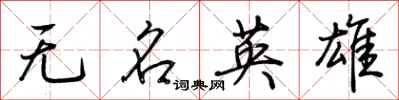 荊霄鵬無名英雄行書怎么寫