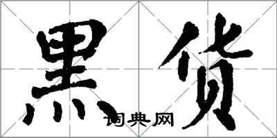 翁闓運黑貨楷書怎么寫