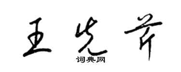 梁錦英王先芹草書個性簽名怎么寫