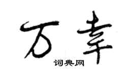 曾慶福萬幸行書個性簽名怎么寫
