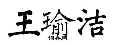 翁闓運王瑜潔楷書個性簽名怎么寫