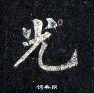 裴休圭峰禪師碑中光的寫法