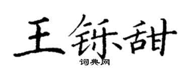丁謙王鑠甜楷書個性簽名怎么寫