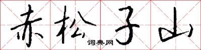 赤松子山怎么寫好看