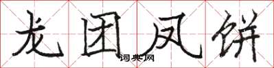 駱恆光龍團鳳餅楷書怎么寫