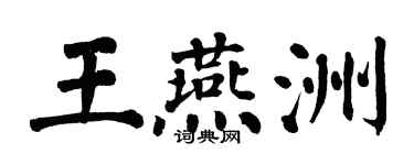 翁闓運王燕洲楷書個性簽名怎么寫