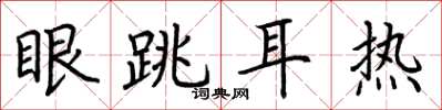 荊霄鵬眼跳耳熱楷書怎么寫