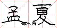 柯春海孟夏隸書怎么寫