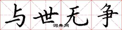 丁謙與世無爭楷書怎么寫