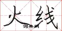 駱恆光火線楷書怎么寫