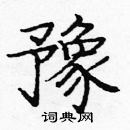 龐中華寫的硬筆楷書豫