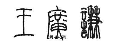 陳墨王廣謙篆書個性簽名怎么寫