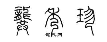 陳墨龔秀珍篆書個性簽名怎么寫
