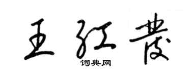 梁錦英王紅髮草書個性簽名怎么寫