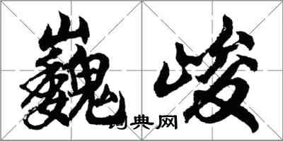 胡問遂巍峻行書怎么寫