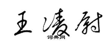 梁錦英王凌尉草書個性簽名怎么寫