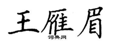 丁謙王雁眉楷書個性簽名怎么寫