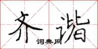 侯登峰齊諧楷書怎么寫