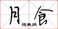 段相林月食行書怎么寫