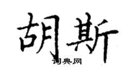 丁謙胡斯楷書個性簽名怎么寫