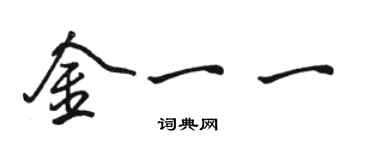 駱恆光金一一行書個性簽名怎么寫