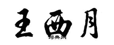 胡問遂王西月行書個性簽名怎么寫