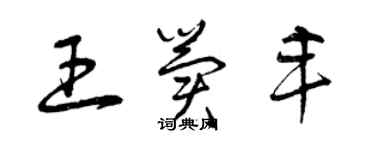 曾慶福王冀豐草書個性簽名怎么寫