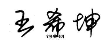 朱錫榮王希坤草書個性簽名怎么寫