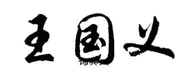 胡問遂王國義行書個性簽名怎么寫