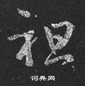 王羲之在十七帖中寫的祖