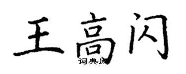 丁謙王高閃楷書個性簽名怎么寫